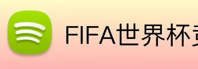 FIFA世界杯竞彩 logo